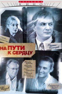  На пути к сердцу (2007) 