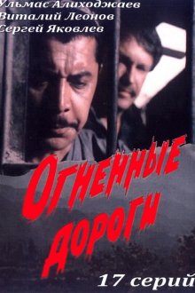  Огненные дороги (1977) 