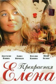  Прекрасная Елена (2007) 