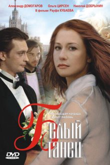  Белый танец (1999) 