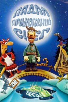  Падал прошлогодний снег (1983) 