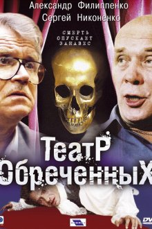  Театр обреченных (2006) 