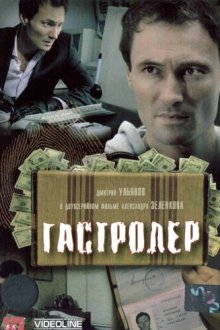 Гастролер (2007) 