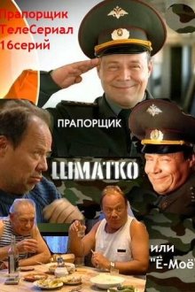  Прапорщик Шматко, или Ё-моё (2007) 