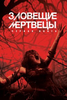  Зловещие мертвецы: Черная книга (2013) Evil Dead