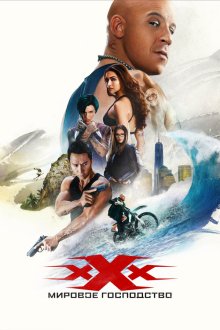  Три икса: Мировое господство (2016) xXx: Return of Xander Cage
