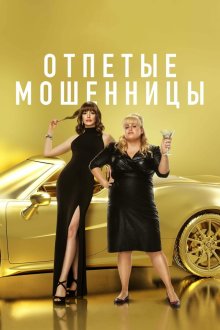  Отпетые мошенницы (2019) The Hustle