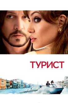 Турист (2010) The Tourist
