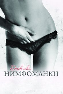  Дневники нимфоманки (2008) Diario de una ninfómana
