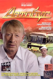  Автобус (2008) 