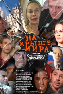  На крыше мира (2008) 