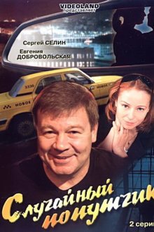  Случайный попутчик (2006) 