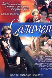  Саломея (2001) 