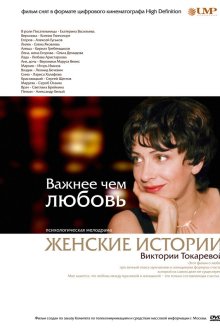  Важнее, чем любовь (2007) 