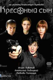  Крестный сын (2003) 