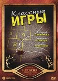  Классные игры (2006) 