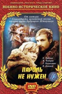  Пароль не нужен (1967) 