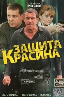  Защита Красина (2006) 