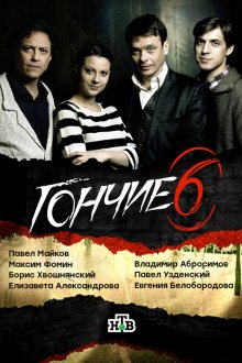  Гончие (2007) 
