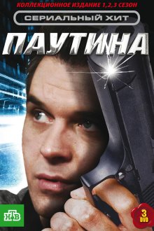  Паутина (2007) 