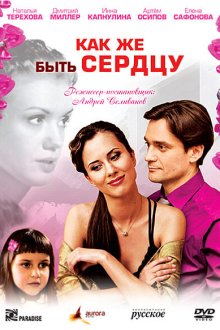  Как же быть сердцу (2008) 