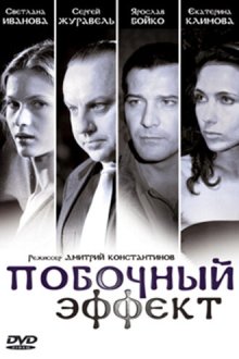  Побочный эффект (2008) 