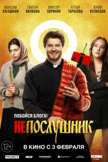  Непослушник (2021) 