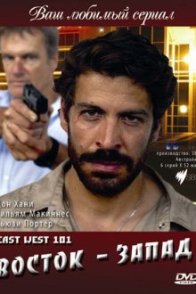  Восток — Запад (2007) East West 101 
