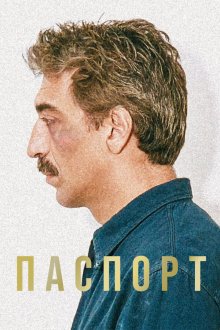  Паспорт (1990) 