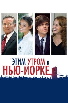  Этим утром в Нью-Йорке (2014) The Angriest Man in Brooklyn