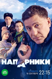  Напарники (2022) 