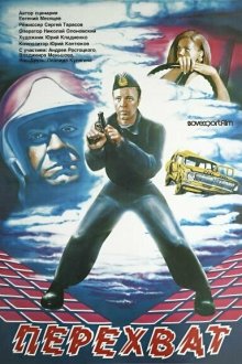  Перехват (1986) 