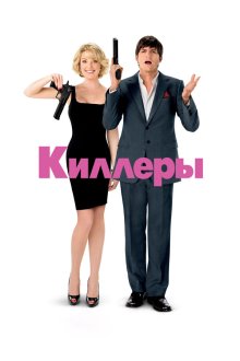  Киллеры (2010) Killers