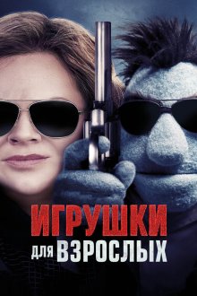  Игрушки для взрослых (2018) The Happytime Murders