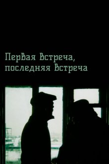  Первая встреча, последняя встреча (1987) 