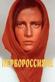  Первороссияне (1967) 