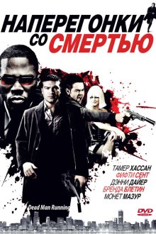  Наперегонки со смертью (2009) Dead Man Running
