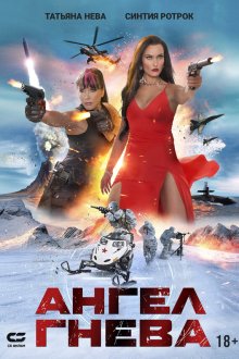  Ангел гнева (2026) Prey of Wrath