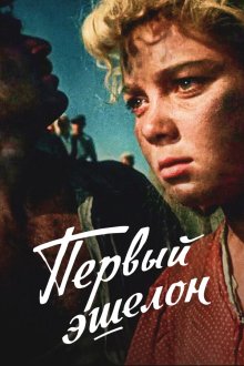  Первый эшелон (1955) 