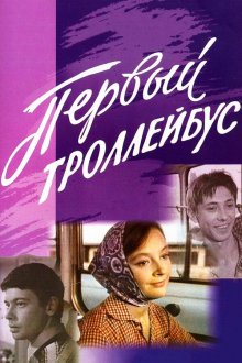 Первый троллейбус (1964) 