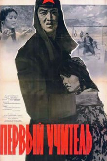  Первый учитель (1965) 