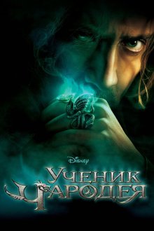  Ученик чародея (2010) The Sorcerer's Apprentice
