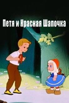  Петя и Красная Шапочка (1958) 