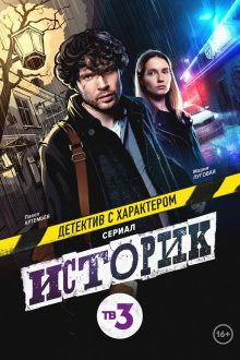  Историк (2021) 