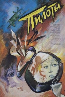  Пилоты (1988) 