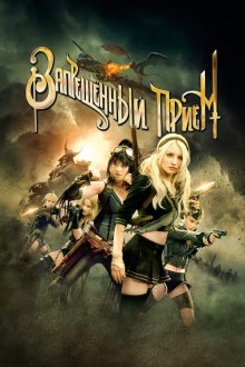  Запрещенный прием (2011) Sucker Punch