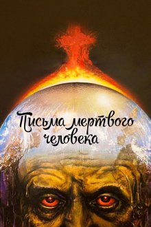  Письма мертвого человека (1986) 