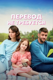  Перевод не требуется (2020) 