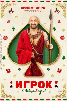  Игрок (2020) 