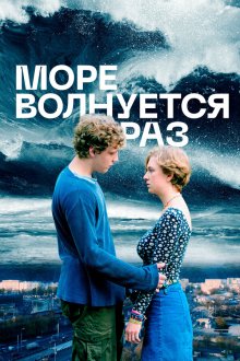  Море волнуется раз (2021) 